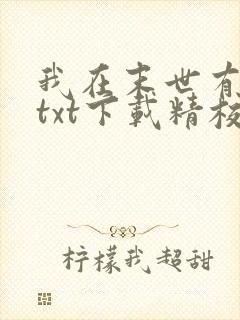 我在末世有套房txt下载精校版封面