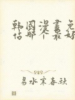 韩国漫画免费网站哪个最好