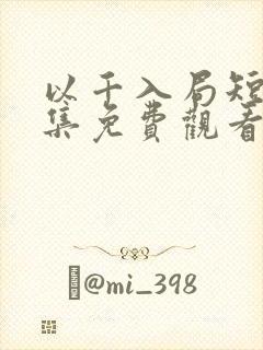 以千入局短剧全集免费观看