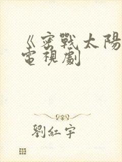 《密战太阳山》电视剧