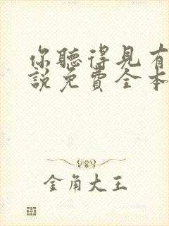 你听得见有声小说免费全本完整版