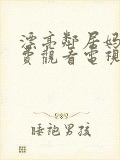 漂亮邻居妈妈免费观看电视剧全集