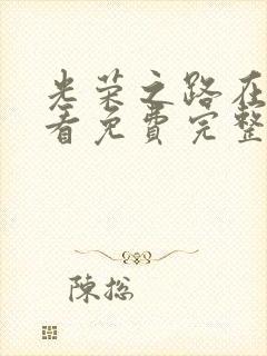 光荣之路在线观看免费完整国语高清