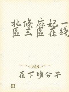 北条麻妃一区二区三区在线观看视频