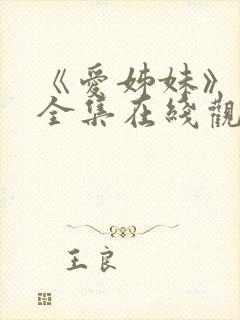 《爱姊妹》动漫全集在线观看