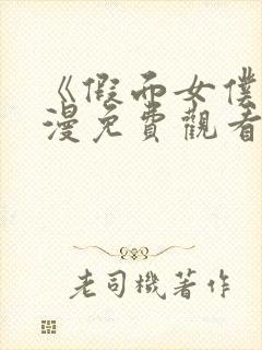 《假面女仆》动漫免费观看封面