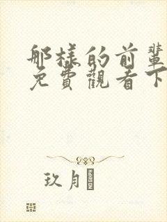 那样的前辈漫画免费观看下拉式