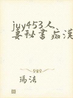 juy453人妻秘书痴汉电车