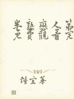 半熟恋人第二季免费观看完整版