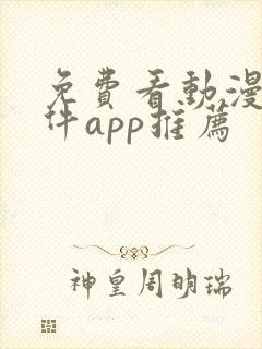 免费看动漫的软件app推荐