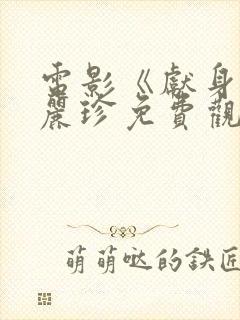 电影《献身》李丽珍免费观看