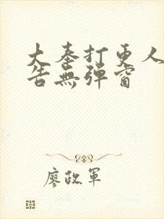 大奉打更人无广告无弹窗