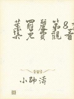 叶罗丽第8季全集免费观看完整版