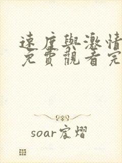 速度与激情10免费观看完整版高清国语版