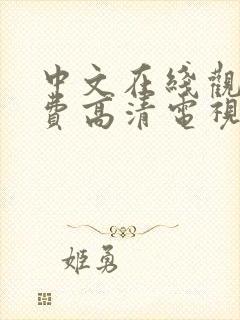 中文在线观看免费高清电视剧大全