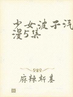 少女波子汽水动漫5集