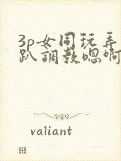 3p女同玩弄跪趴调教嗯啊m