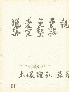 猎袭免费观看全集完整版