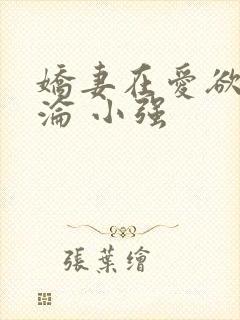 娇妻在爱欲中沉沦 小强封面