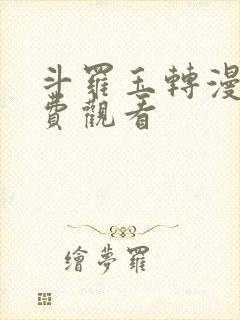 斗罗玉转漫蛙免费观看