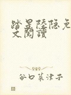 踏星陆隐免费全文阅读