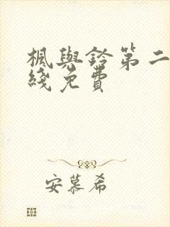 枫与铃第二季在线免费