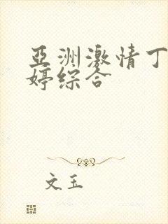 亚洲激情丁香婷婷综合封面