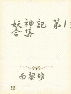 妖神记 第1季合集