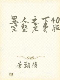 异人之下40集完整免费版