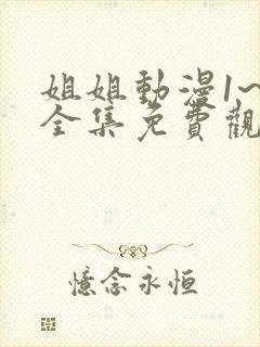 姐姐动漫1~6全集免费观看封面