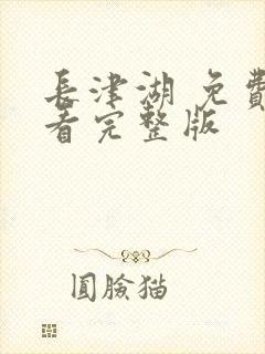 长津湖 免费观看完整版