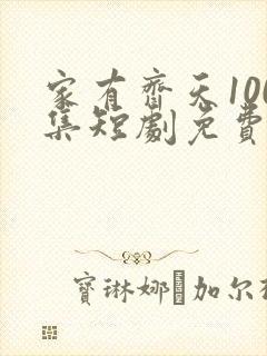 家有齐天100集短剧免费播放