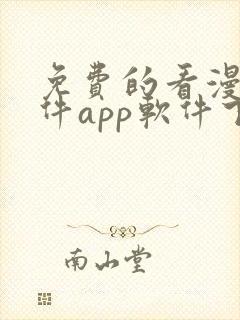 免费的看漫画软件app软件下载封面