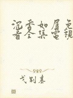 沉香如屑免费观看全集电视剧