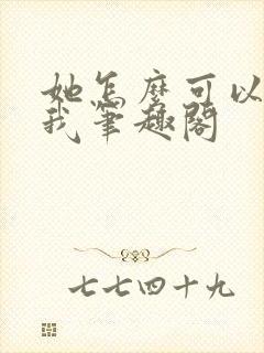 她怎么可以不爱我笔趣阁