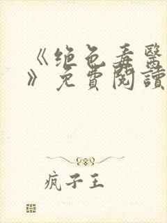 《绝色毒医王妃》免费阅读