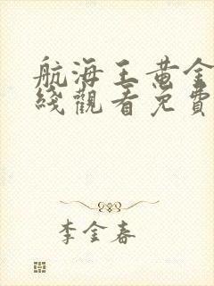 航海王黄金城在线观看免费版