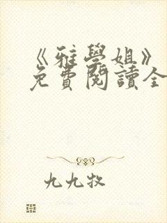 《雅学姐》漫画免费阅读全集