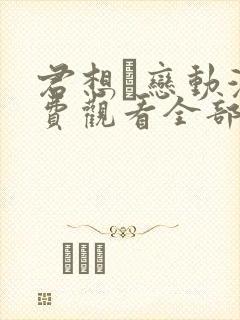 君想ふ恋动漫免费观看全部