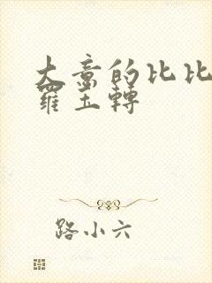 大意的比比东斗罗玉转