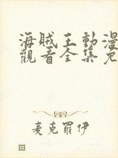 海贼王动漫在线观看全集免费樱花