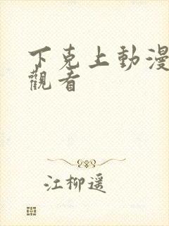 下克上动漫在线观看