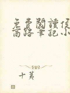 免费阅读侯沧海商路笔记小桥老树