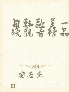 日韩欧美一级在线观看精品