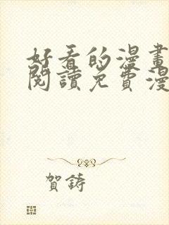 好看的漫画在线阅读免费漫画阅读