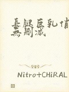 长腿巨乳俏人妻无删减