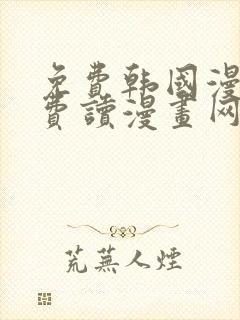 免费韩国漫画免费读漫画网