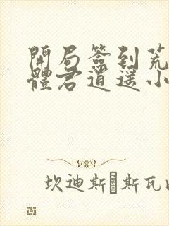 开局签到荒古圣体君逍遥小说正版封面