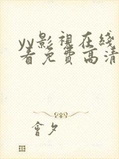 yy影视在线观看免费高清电视剧