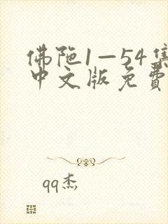 佛陀1—54集中文版免费版